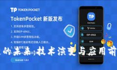 区块链的未来：技术演变与应用前景解析