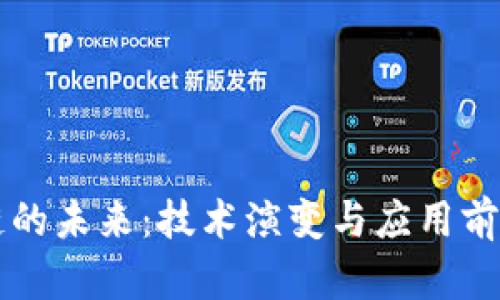 区块链的未来:技术演变与应用前景解析
