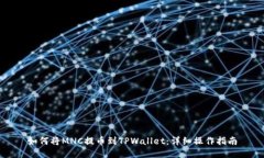 如何将MNC提币到TPWallet：详细操作指南