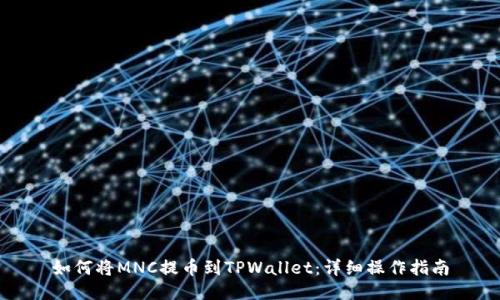 如何将MNC提币到TPWallet:详细操作指南