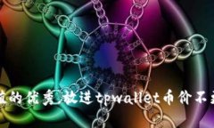 思考一个符合且有价值的优秀，放进tpwallet币价不