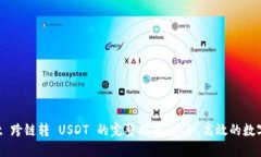  TPWallet 跨链转 USDT 的完整指南：安全、高效的数