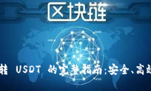 TPWallet 跨链转 USDT 的完整指南:安全、高效的数字资产迁移