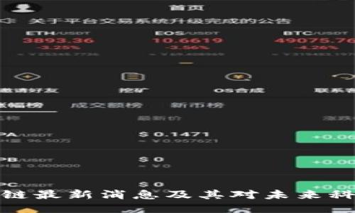 珠海区块链最新消息及其对未来科技的影响