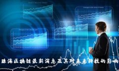 珠海区块链最新消息及其对未来科技的影响