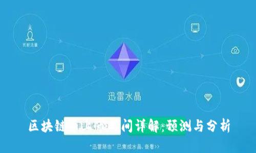 区块链币上市时间详解:预测与分析
