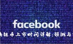 区块链币上市时间详解：预测与分析