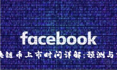 区块链币上市时间详解:预测与分析
