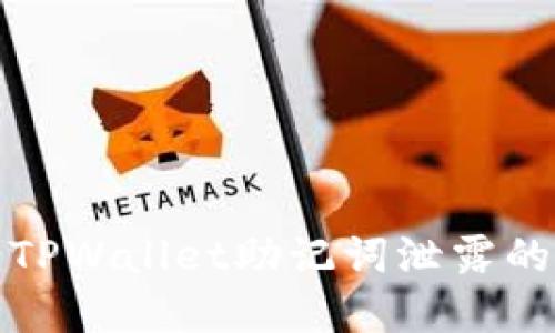 如何处理TPWallet助记词泄露的严重问题
