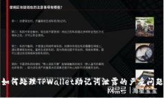 如何处理TPWallet助记词泄露的严重问题