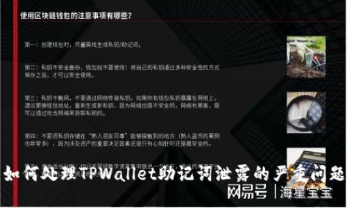 如何处理TPWallet助记词泄露的严重问题