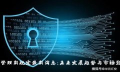 区块链管理新规定最新消息：未来发展趋势与市