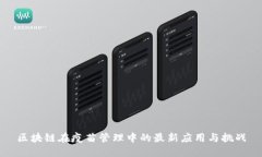 区块链在疫苗管理中的最新应用与挑战