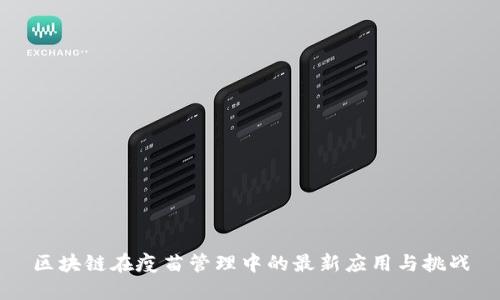 区块链在疫苗管理中的最新应用与挑战