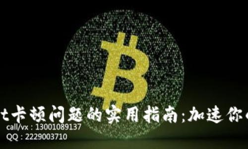 解决TPWallet卡顿问题的实用指南:加速你的区块链体验