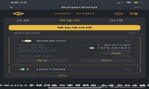 解决TPWallet卡顿问题的实用指南:加速你的区块链体验
