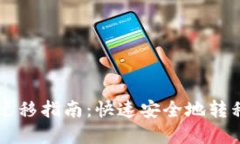 TPWallet一键迁移指南：快速安全地转移您的数字资