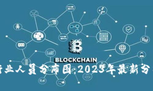 区块链行业人员分布图:2023年最新分析与趋势