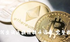 如何查询区块链提币记录：完整指南