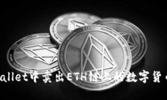 如何在TPWallet中卖出ETH链上的数字货币：详细指南