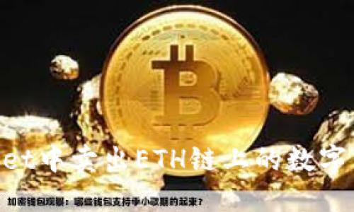 如何在TPWallet中卖出ETH链上的数字货币:详细指南