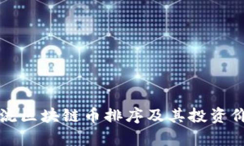 全球主流区块链币排序及其投资价值分析