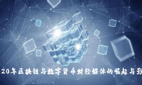 2020年区块链与数字货币财经媒体的崛起与影响