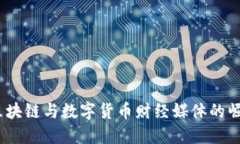 2020年区块链与数字货币财经媒体的崛起与影响
