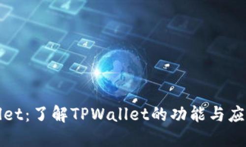 TPWallet:了解TPWallet的功能与应用场景