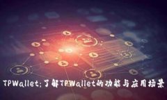 TPWallet：了解TPWallet的功能与应用场景