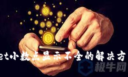 TP Wallet小数点显示不全的解决方法与建议
