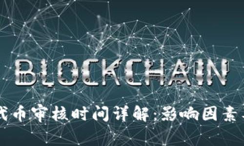 TPWallet代币审核时间详解:影响因素及流程解析