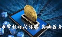 TPWallet代币审核时间详解：影响因素及流程解析