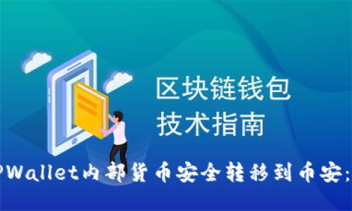 如何将TPWallet内部货币安全转移到币安：详细指南
