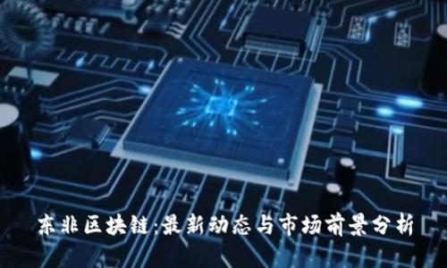 东非区块链:最新动态与市场前景分析