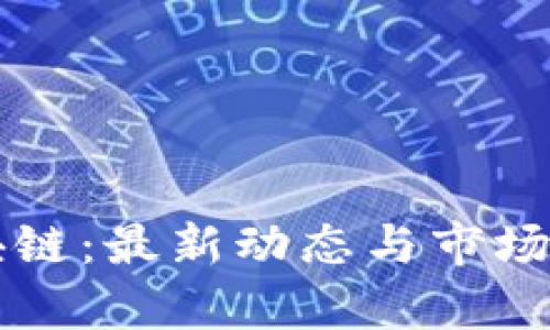 东非区块链:最新动态与市场前景分析