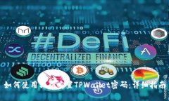 如何使用私钥重置TPWallet密码：详细指南