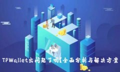 TPWallet出问题了吗？全面分析与解决方案