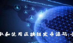 如何获取和使用区块链发币源码：全面指南