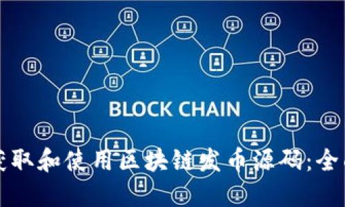 如何获取和使用区块链发币源码:全面指南