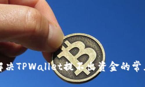 如何解决TPWallet提不出资金的常见问题