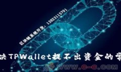 如何解决TPWallet提不出资金的常见问题