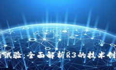 R3区块链最新试验：全面解析R3的技术创新与应用