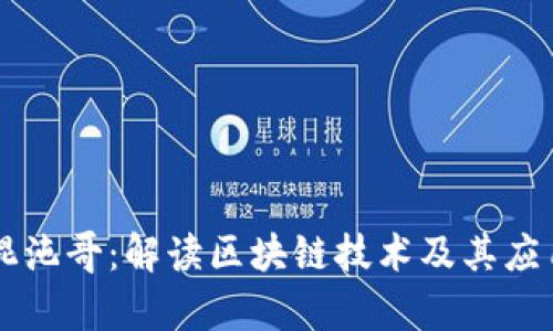 币圈混沌哥：解读区块链技术及其应用前景