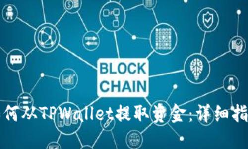 如何从TPWallet提取资金:详细指南
