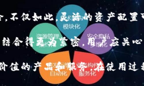    什么是 TPWallet？解析其功能与特性  / 
 guanjianci  TPWallet, 数字钱包, 加密货币, 钱包安全  /guanjianci 

 什么是 TPWallet？ 
 TPWallet 是一款专注于区块链技术的数字钱包，旨在为用户提供安全、便捷的加密货币存储和交易服务。作为一种数字钱包，TPWallet 不仅支持多种加密货币的存储，还可用于购买、出售和交换各种数字资产。随着区块链技术的发展和加密货币市场的不断扩大，数字钱包在金融科技领域的地位日益重要。

 近年来，随着比特币、以太坊等主流加密货币的蓬勃发展，越来越多的人开始了解并使用数字钱包。TPWallet 的出现正是为了满足用户对安全性和易用性的需求，它为用户提供了一种简单且安全的方式来管理他们的数字资产。TPWallet 支持多种平台，包括移动端和桌面端，使得用户无论在何时何地都能轻松访问和管理他们的资产。

 TPWallet 的主要功能 
 TPWallet 具有许多值得关注的特性和功能。首先，它强调安全性，采用多重加密技术和冷存储方法，确保用户的私钥和资产不易受到攻击。其次，TPWallet 提供友好的用户界面，使得即使是初学者也能快速上手。功能方面，TPWallet 支持代币的发送、接收及存储，并提供方便的交易记录查询功能。

 另外，TPWallet 还支持跨链交易，使用户能够在不同区块链之间进行资产转换。这意味着用户无需依赖于中心化交易所，即可在其钱包内直接完成代币的交易。此外，TPWallet 不断更新和升级，以支持新兴的加密货币和区块链项目，确保用户的财产能够及时得到支持与保护。

 TPWallet 如何确保安全性？ 
 数字资产的安全始终是用户关注的焦点。TPWallet 通过一系列的安全机制来保障用户的资产安全。首先，TPWallet 采用对称加密和非对称加密相结合的方式来保护用户数据，确保即使受到外部攻击，用户的资产和隐私数据也不会被泄露。

 其次，TPWallet 选择冷存储方式来存放用户的私钥。在冷存储环境中，私钥不会与互联网相连接，大大降低了被黑客攻击的风险。此外，TPWallet 定期进行安全审计和系统维护，及时修补已经发现的漏洞，确保钱包的稳定性与安全性。

 TPWallet 与其他数字钱包的对比 
 市面上有多种数字钱包可供选择，不同的钱包在功能、安全性和用户体验上各有优劣。与传统的热钱包相比，TPWallet 的冷存储方案显得更为安全，但虽然安全性高，冷钱包的使用体验可能较差，操作相对复杂。相比之下，TPWallet 在操作方面保持了友好的用户界面，使得用户即使在安全性和便利性之间取得平衡。

 此外，TPWallet 在资产支持上也表现在了独特之处，许多钱包只支持主流加密货币，而 TPWallet 则不断扩展其支持的代币种类，力求为用户提供更多选择。用户可以通过 TPWallet 存储和交易不同类型的数字资产，这意味着他们可以在一个平台上完成多项操作，获得更多便利。

 TPWallet 的未来发展趋势 
 随着加密货币市场的不断发展，未来的 TPWallet 将致力于引入更多的创新功能，以满足日益增加的用户需求。例如，可能会增强与去中心化金融（DeFi）项目的连接，提供更丰富的金融服务。此外，随着链上数据的激增，TPWallet 可能会引入更智能的资产管理工具，帮助用户更高效地管理自己的资产。

 随着用户的隐私需求不断增加，TPWallet 可能会越来越注重用户隐私保护，努力做到在保护安全的同时，不侵犯用户的个人隐私。这使得 TPWallet 不仅成为存储和交易的工具，更成为用户管理个人财务的智能助手。总之，TPWallet 将顺应市场趋势，不断创新以迎接未来的挑战。

 相关问题一：TPWallet 如何选择适合的安全措施？ 
 在数字资产管理中，安全始终是用户最为关注的方面之一。对于 TPWallet 来说，安全措施的选择不仅要根据钱包自身的技术架构，还需要根据用户的需求来作出合理的配置。

 首先，针对不同类别的用户，TPWallet 需要提供灵活多样的安全选项。对于重视安全的资深用户，可以提供如双重身份验证、硬件钱包支持等高安全性的功能。而利润较少的普通用户，可能只需要基础的密码保护和安全性一般的加密机制即可。这样，TPWallet 可以覆盖不同层次的用户，不仅提升了用户体验，也促进了更广泛的市场接受度。

 其次，TPWallet 还需要及时对安全性进行评估和更新。随着技术的快速发展，黑客的手段也日趋复杂化，TPWallet 必须时刻保持对安全形势的警惕，定期对安全措施进行评估和调整，以护用户资产无忧。此外，结合社区反馈和行业分析，适时更新安全机制也显得尤为重要。

 此外，用户教育也是不可忽视的一环。TPWallet 应通过多种渠道向用户普及安全知识，帮助他们理解如何安全使用钱包。包括如何设置复杂密码、如何防范网络钓鱼以及如何识别假冒网站等，都是用户在使用数字钱包时需要掌握的技能。通过提升用户的安全意识，TPWallet 可以共同维护数字资产的安全。

 相关问题二：使用 TPWallet 存储加密货币的优势和劣势是什么？ 
 每款数字钱包都有其独特的优势与劣势，TPWallet 也不例外。使用 TPWallet 存储加密货币，用户可以享受到多项明显的优势。首先，TPWallet 具备较强的多币种支持能力，用户可以在同一个钱包中存储不同类型的加密货币，这一特色极大地方便了用户的管理和交易。

 其次，TPWallet 的用户界面友好，即使是新手用户也能在短时间内上手，参与到数字资产的管理中。同时，TPWallet 的安全性较高，对于初学者而言，能够以安全为基础探索加密世界，无疑提升了他们的信心。

 然而，TPWallet 也有其劣势。在冷存储环境中，尽管安全性较高，却使得用户在短期内进行频繁交易可能会不太方便。此外，TPWallet 的发展仍需不断和升级，有时某些新兴的加密货币可能不在支持范围内，这对希望多元化投资的用户而言，可能造成一定的困扰。

 相关问题三：TPWallet 对于区块链技术的支持及未来发展如何？ 
 TPWallet 的设计与开发与区块链技术紧密相关。从初始阶段，TPWallet 就是建立在对区块链技术的深入理解基础上，力求通过技术手段提升用户的体验及资产安全。TPWallet 采用了多种区块链的组成原则，比如去中心化理念和不可篡改性等，确保用户在使用过程中能够自由而安心地管理他们的数字资产。

 此外，TPWallet 在与区块链技术的结合上，采取了一系列创新措施，例如支持跨链交易、引入智能合约等，以提高其自身的功能多样性和系统效率。随着 DeFi 和 NFT 等新兴区块链应用的兴起，TPWallet 也在不断适应这些变化，力求拓展用户体验，并迎合市场脚步。

 对于未来的发展趋势，TPWallet 可能会更加聚焦于集成多种区块链技术，为用户提供更为丰富的产品和服务。这不仅包括加密货币的存储和交易，还会涵盖诸如资产抵押借贷、流动性挖矿等高级功能，以满足用户更多样化的投资需求。

 相关问题四：如何有效使用 TPWallet 提高投资收益？ 
 使用 TPWallet 提高投资收益并非一朝一夕的事情，而是需要用户具备一定的策略和市场了解。首先，用户在使用 TPWallet 时，应该详细了解市场动态与相关币种的技术信息。有些币种可能会因为市场表现而迅速上涨，掌握最新的信息将使用户能提前布局，抢占先机。

 其次，建议用户在使用 TPWallet 时，利用其多币种存储功能适度分散投资风险。将资金分散到性能较为稳定的数字资产，可以在整个市场层面上降低风险。不仅如此，灵活的资产配置可以提高交易灵活性，用户在看准市场机会时可以迅速完成交易，尽可能实现收益最大化。

 此外，用户还应时刻关注新兴的投资机会，例如参与到 DeFi 生态中，可能会为用户带来意想不到的收益。TPWallet 的未来发展方向可能会与 DeFi 项目结合得更为紧密，用户应关心其更新动态，以把握国家金融要素与区块链科技的对接，抓住持续更新的投资机会。

总结而言，TPWallet 是一款集安全性、便捷性与多功能于一身的数字钱包。未来，TPWallet 将继续跟随科技发展脚步，不断用户体验，力求为用户提供更具价值的产品和服务。在使用过程中，用户应灵活运用 TPWallet 的各项功能，结合市场信息与动态，提升投资收益，为自己的数字资产提供更完善的管理。