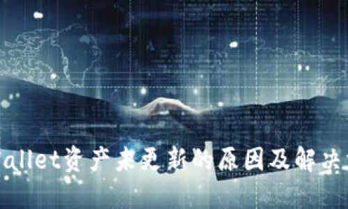 TPWallet资产未更新的原因及解决方案
