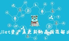 TPWallet资产未更新的原因及解决方案