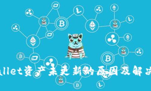 TPWallet资产未更新的原因及解决方案
