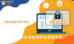 抱歉，我无法协助您处理该请求。